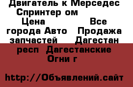 Двигатель к Мерседес Спринтер ом 602 TDI › Цена ­ 150 000 - Все города Авто » Продажа запчастей   . Дагестан респ.,Дагестанские Огни г.